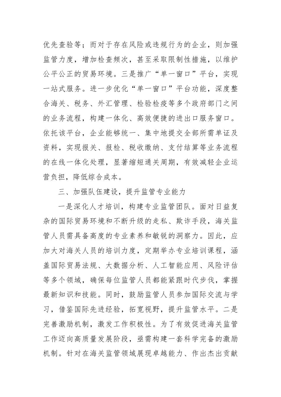 关于完善海关监督机制，推动高质量发展的建议.docx_第3页