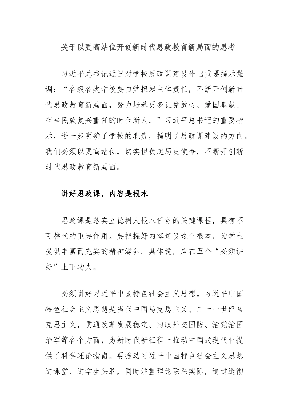 关于以更高站位开创新时代思政教育新局面的思考.docx_第1页