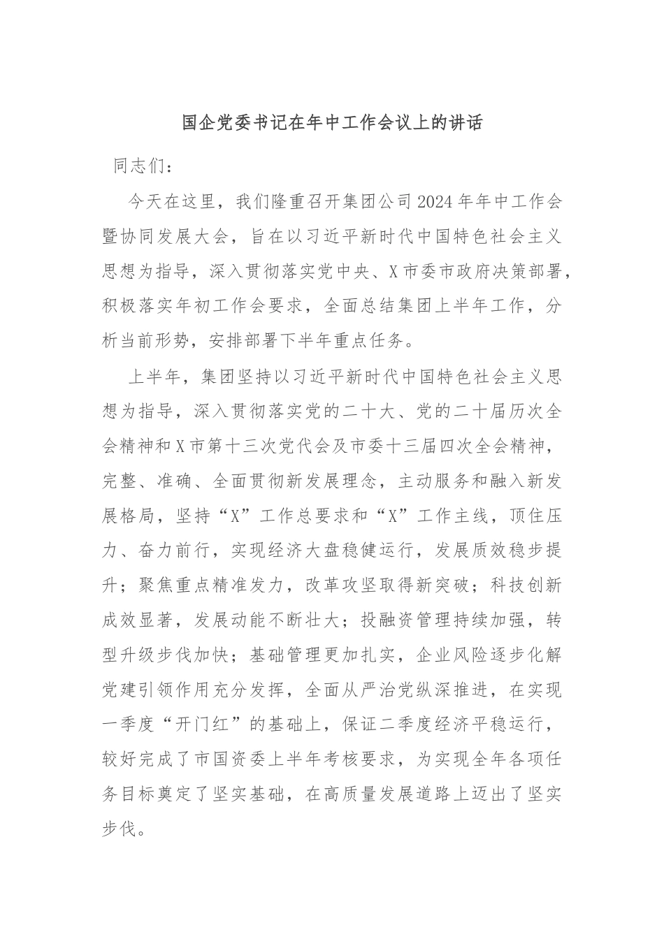 国企党委书记在年中工作会议上的讲话.docx_第1页