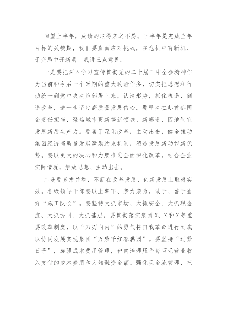 国企党委书记在年中工作会议上的讲话.docx_第2页