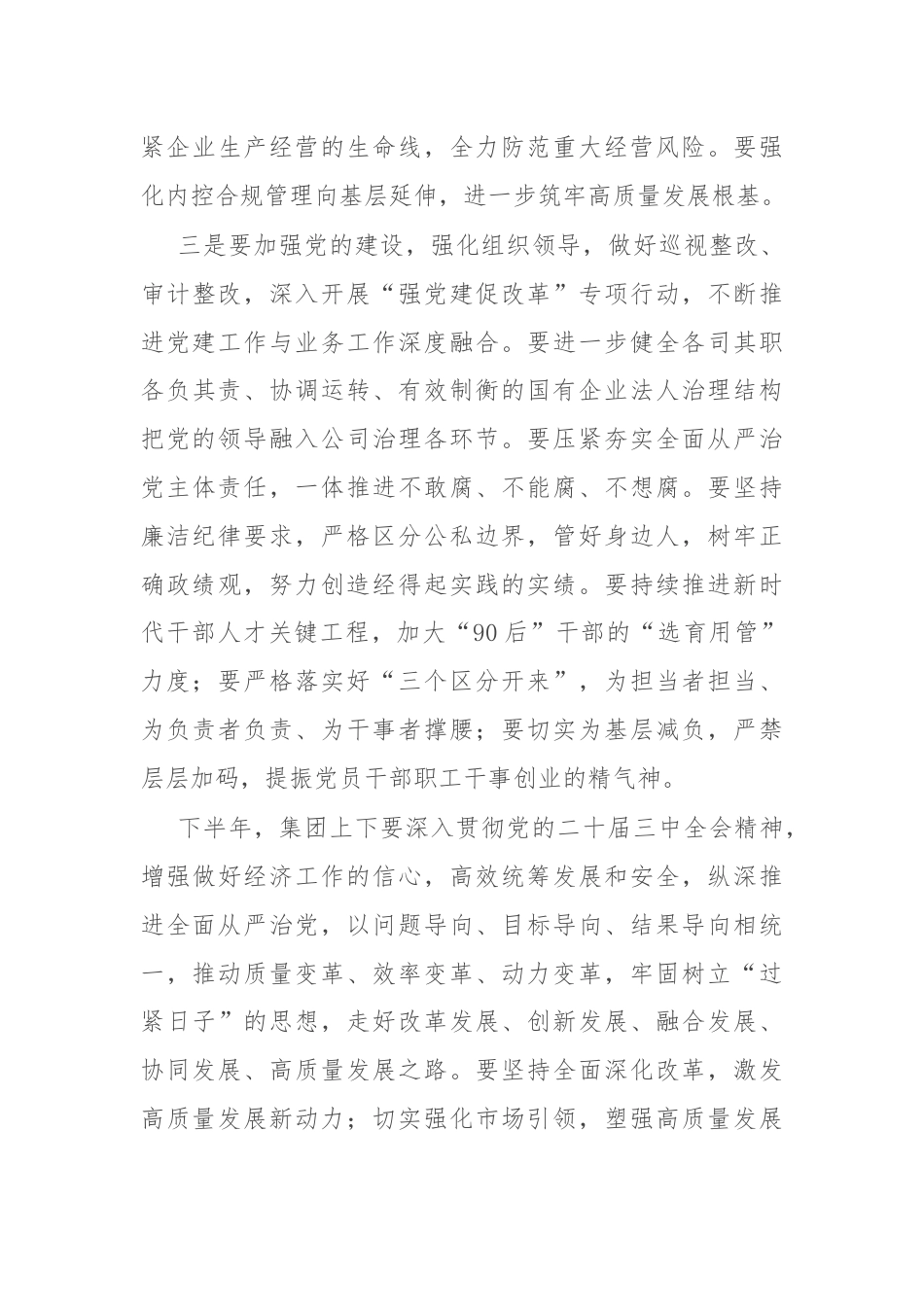 国企党委书记在年中工作会议上的讲话.docx_第3页