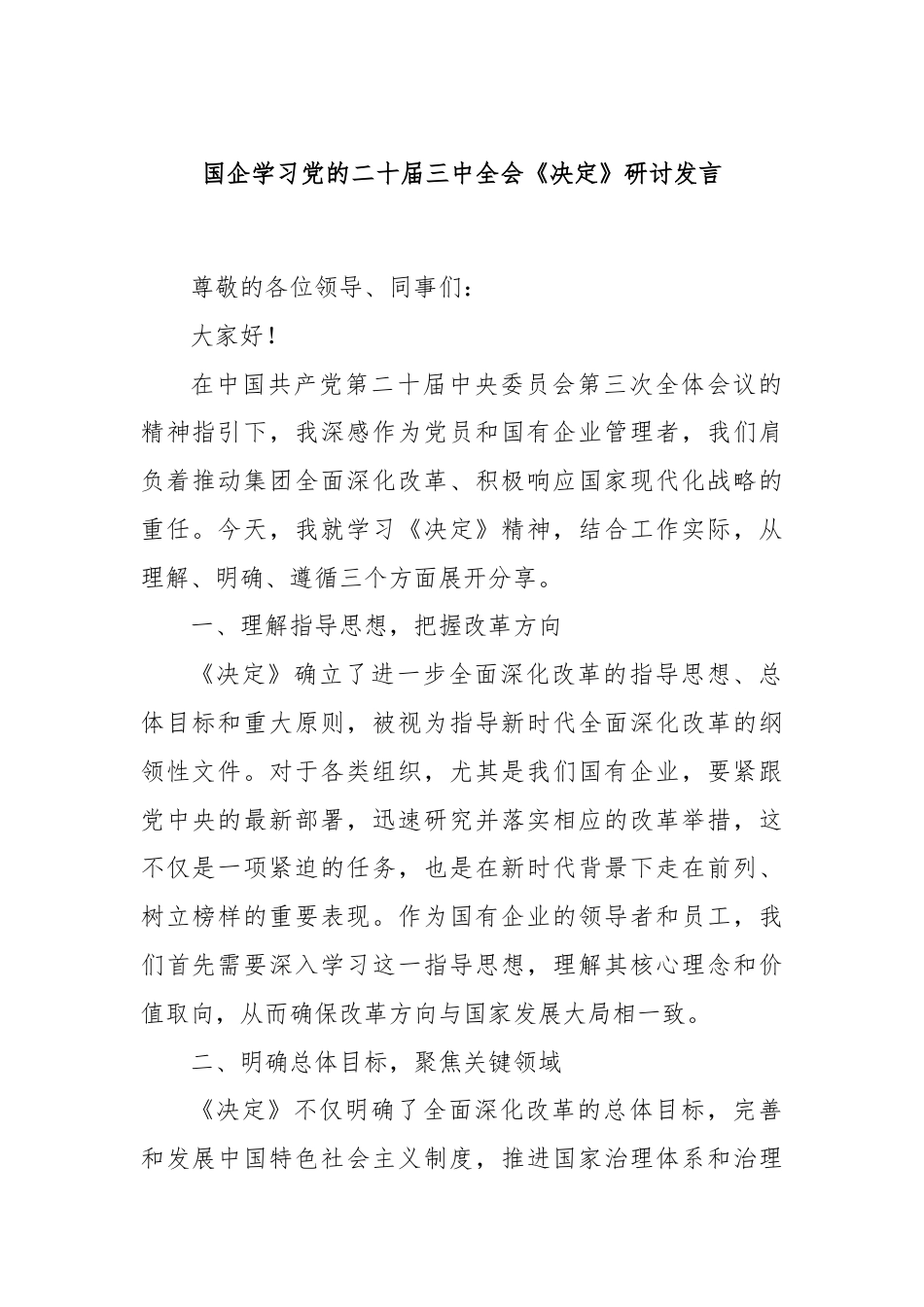 国企学习党的二十届三中全会《决定》研讨发言.docx_第1页