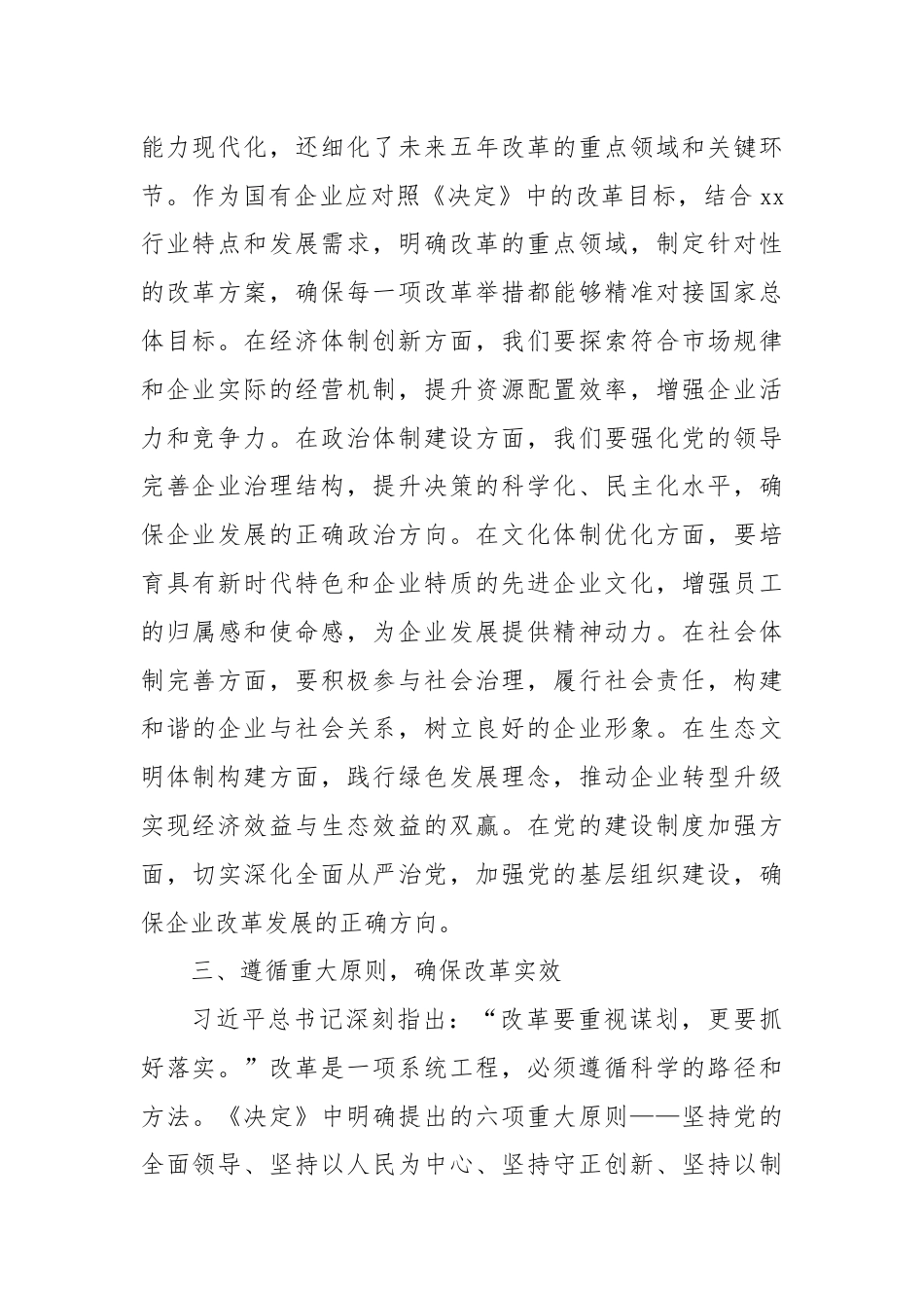 国企学习党的二十届三中全会《决定》研讨发言.docx_第2页