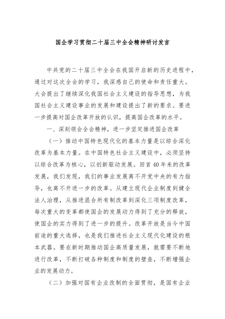 国企学习贯彻二十届三中全会精神研讨发言.docx_第1页