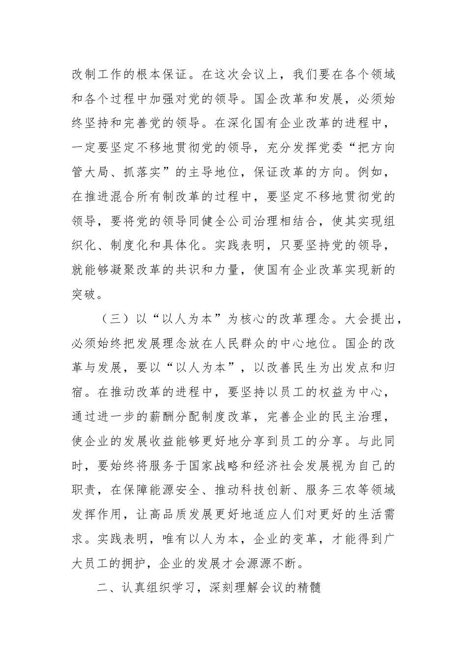 国企学习贯彻二十届三中全会精神研讨发言.docx_第2页