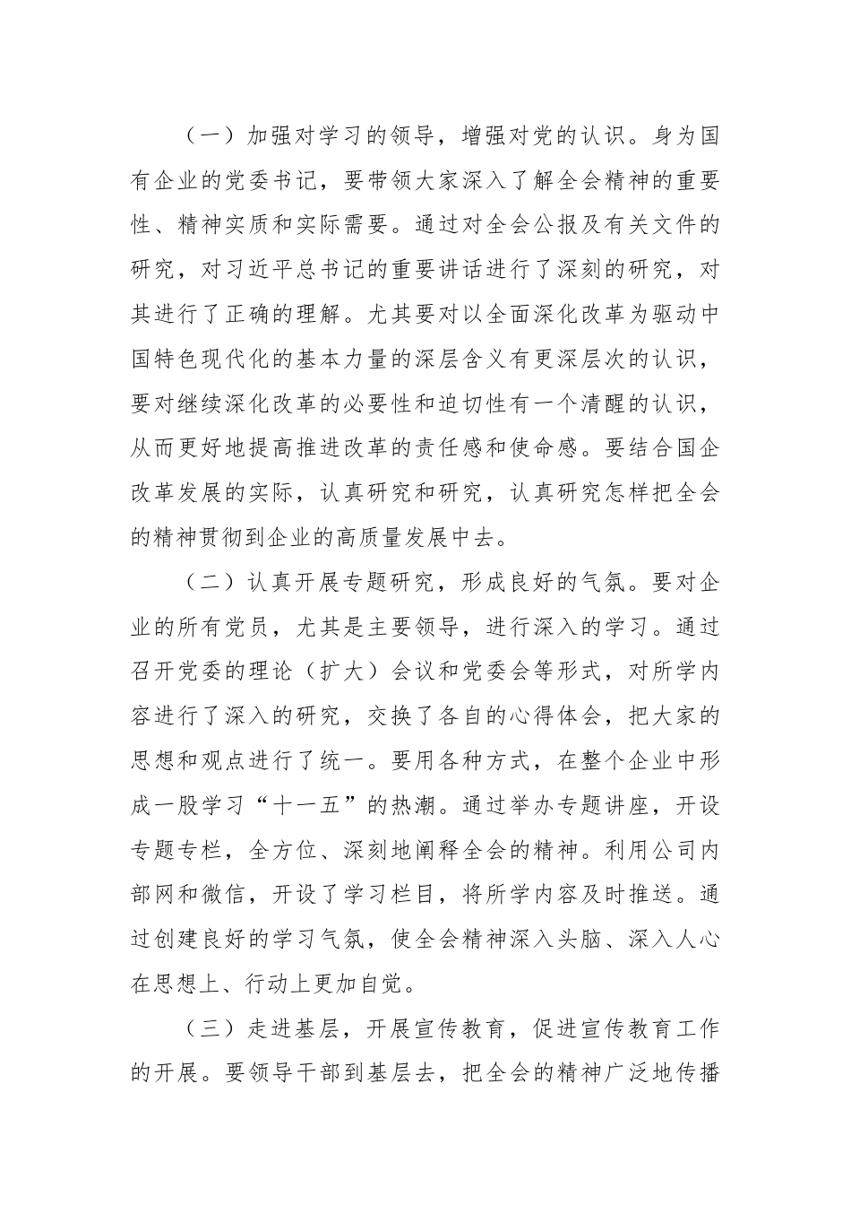 国企学习贯彻二十届三中全会精神研讨发言.docx_第3页