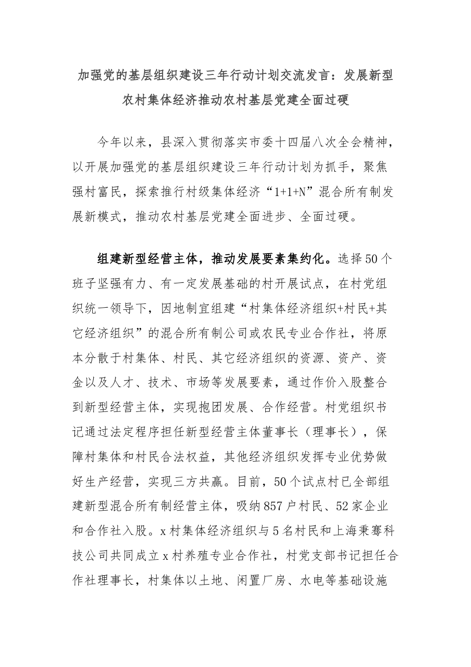 加强党的基层组织建设三年行动计划交流发言：发展新型农村集体经济推动农村基层党建全面过硬.docx_第1页