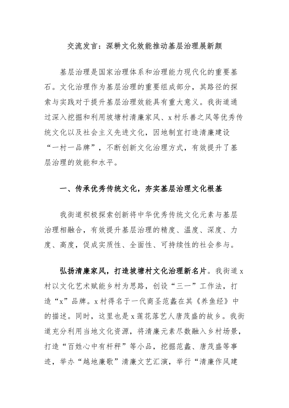 交流发言：深耕文化效能推动基层治理展新颜.docx_第1页