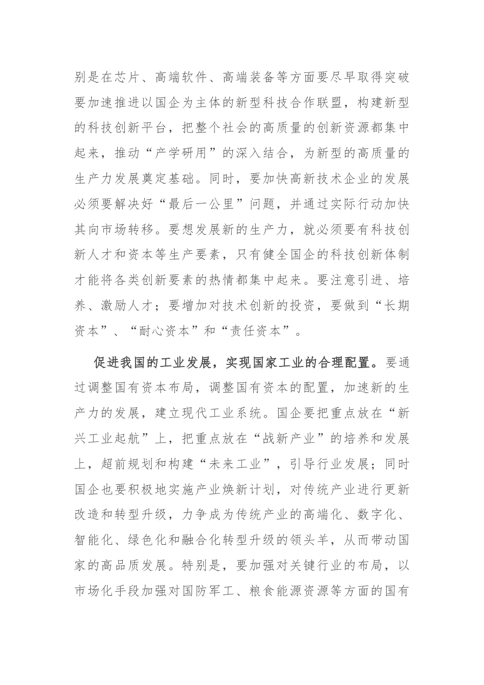 交流发言：以发展新质生产力为核心，推进国有企业的新一轮改革.docx_第2页