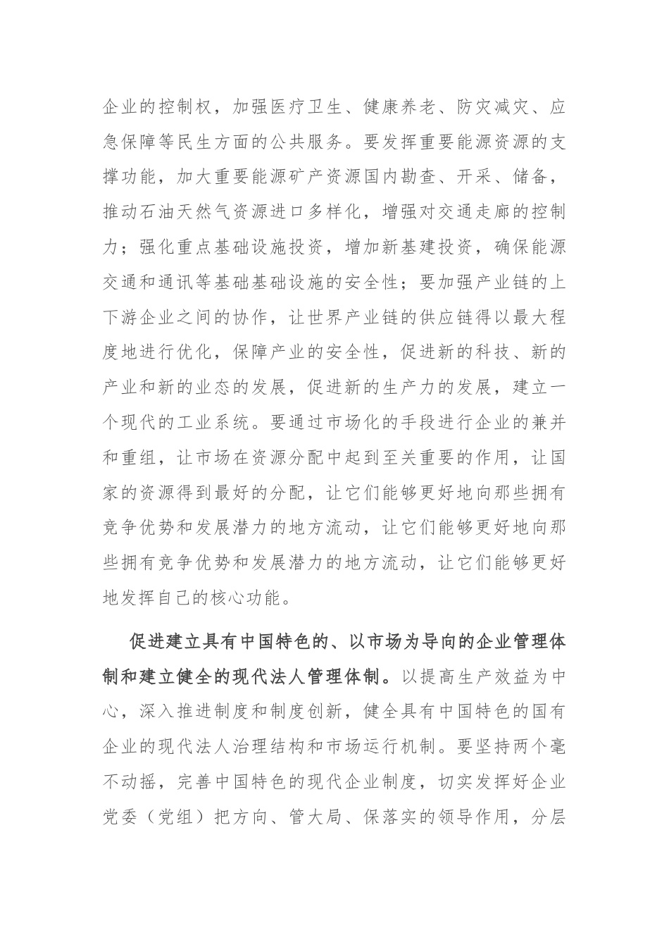 交流发言：以发展新质生产力为核心，推进国有企业的新一轮改革.docx_第3页