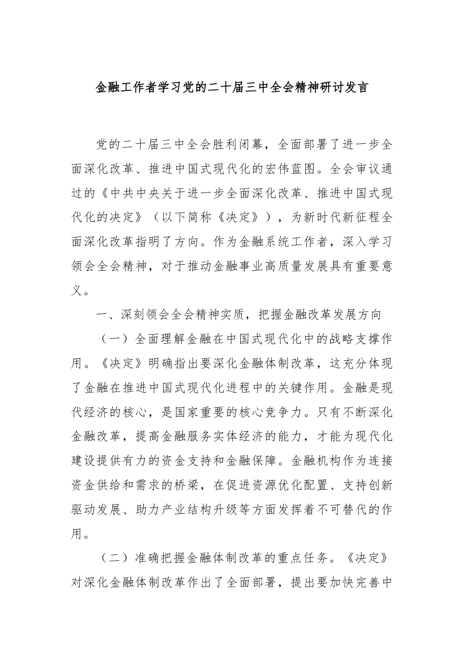 金融工作者学习党的二十届三中全会精神研讨发言.docx_第1页