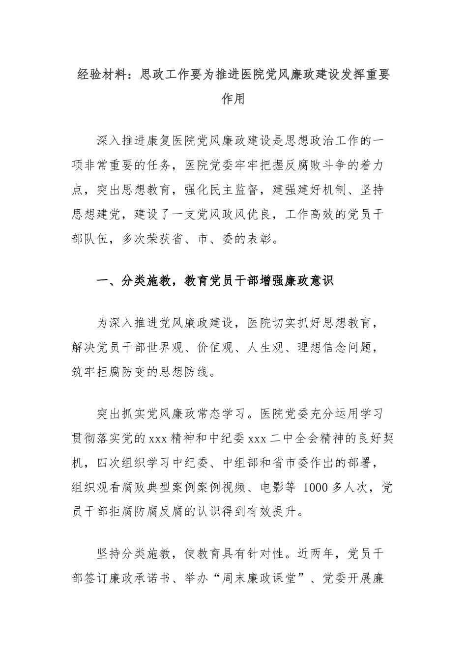 经验材料：思政工作要为推进医院党风廉政建设发挥重要作用.docx_第1页