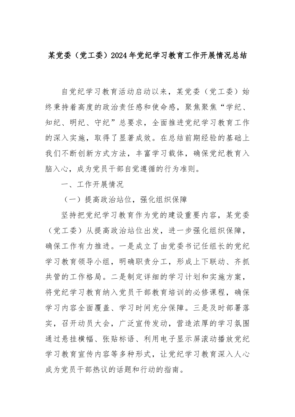 某党委（党工委）2024年党纪学习教育工作开展情况总结.docx_第1页