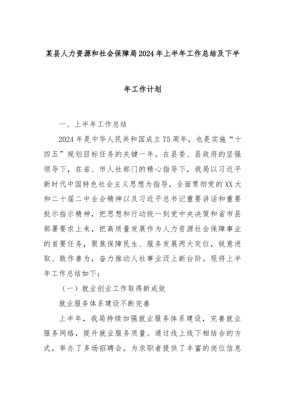 某县人力资源和社会保障局2024年上半年工作总结及下半年工作计划.docx_第1页