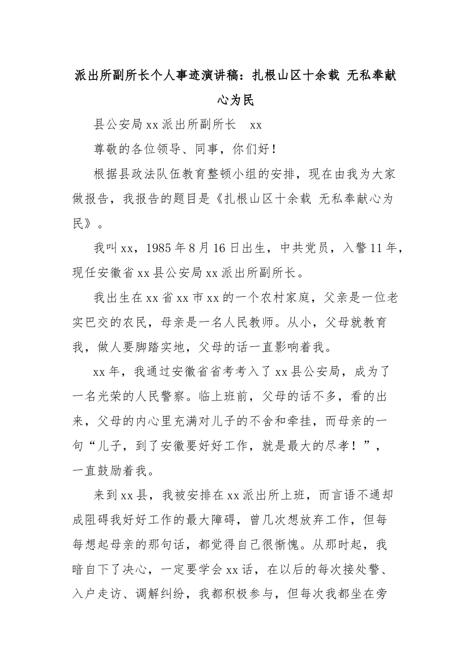 派出所副所长个人事迹演讲稿：扎根山区十余载 无私奉献心为民.docx_第1页