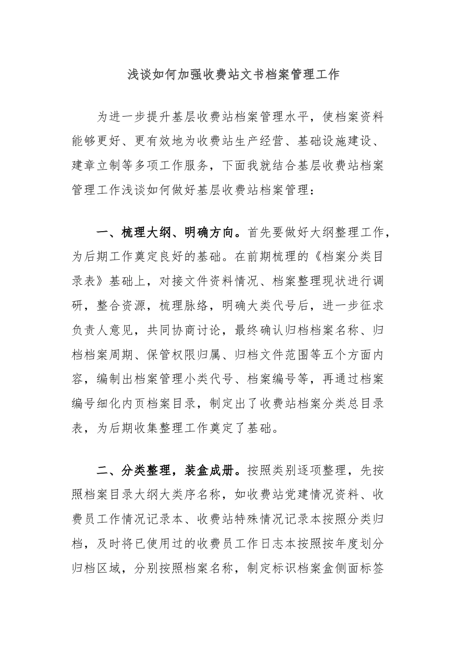 浅谈如何加强收费站文书档案管理工作.docx_第1页