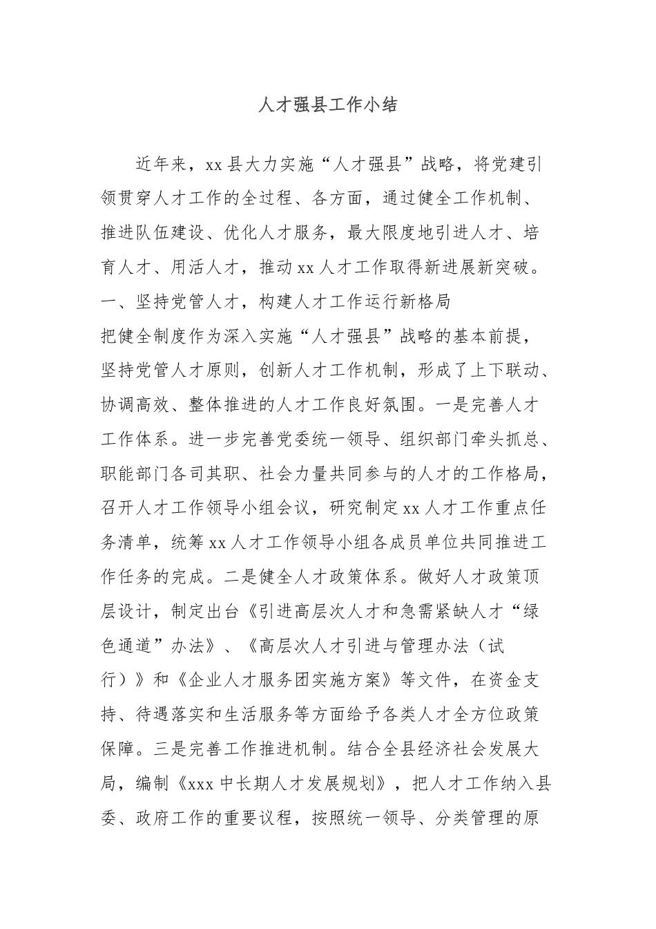 人才强县工作小结.docx_第1页