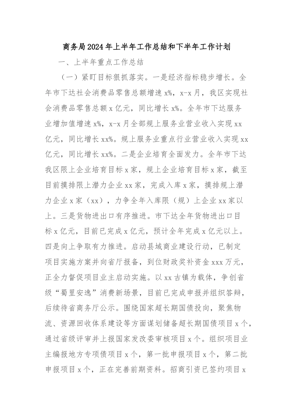 商务局2024年上半年工作总结和下半年工作计划.docx_第1页