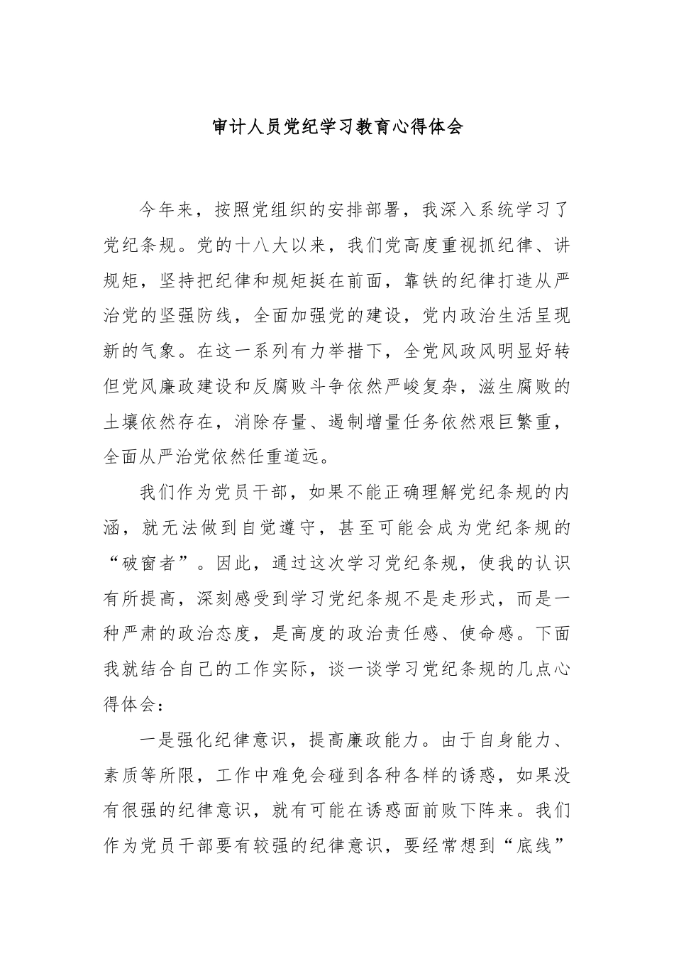 审计人员党纪学习教育心得体会.docx_第1页