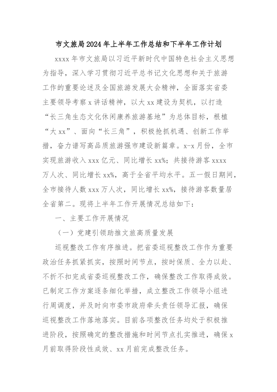 市文旅局2024年上半年工作总结和下半年工作计划.docx_第1页