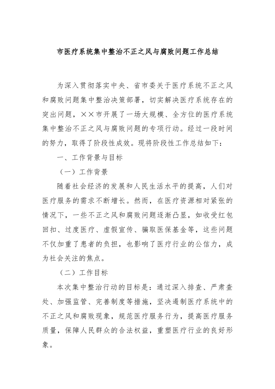 市医疗系统集中整治不正之风与腐败问题工作总结.docx_第1页