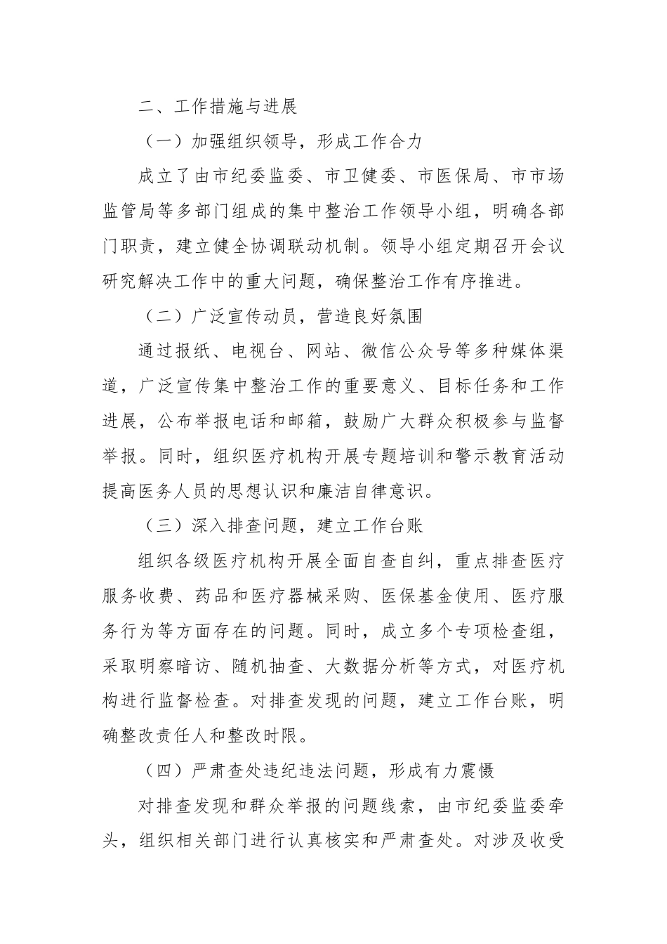 市医疗系统集中整治不正之风与腐败问题工作总结.docx_第2页