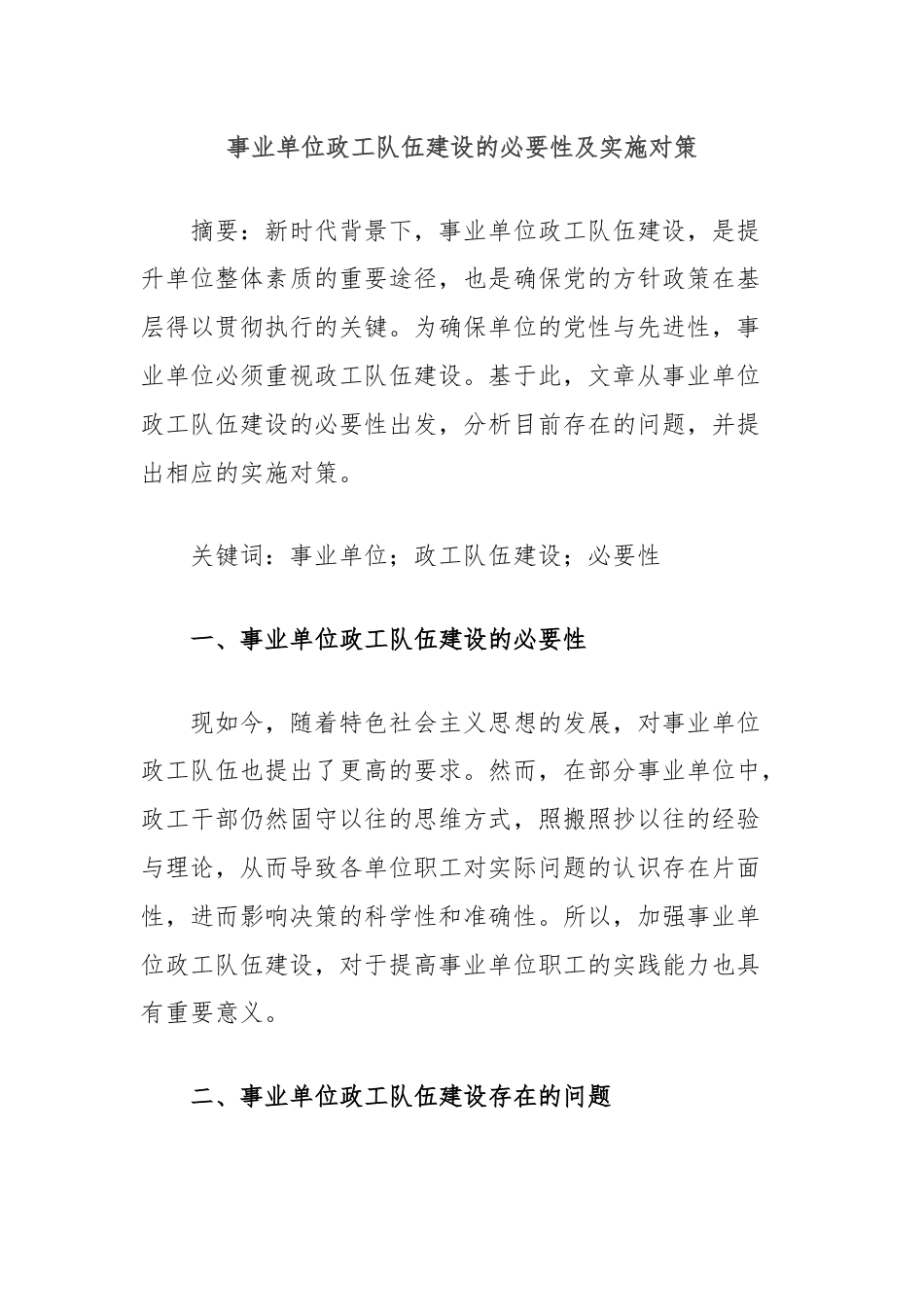 事业单位政工队伍建设的必要性及实施对策.docx_第1页