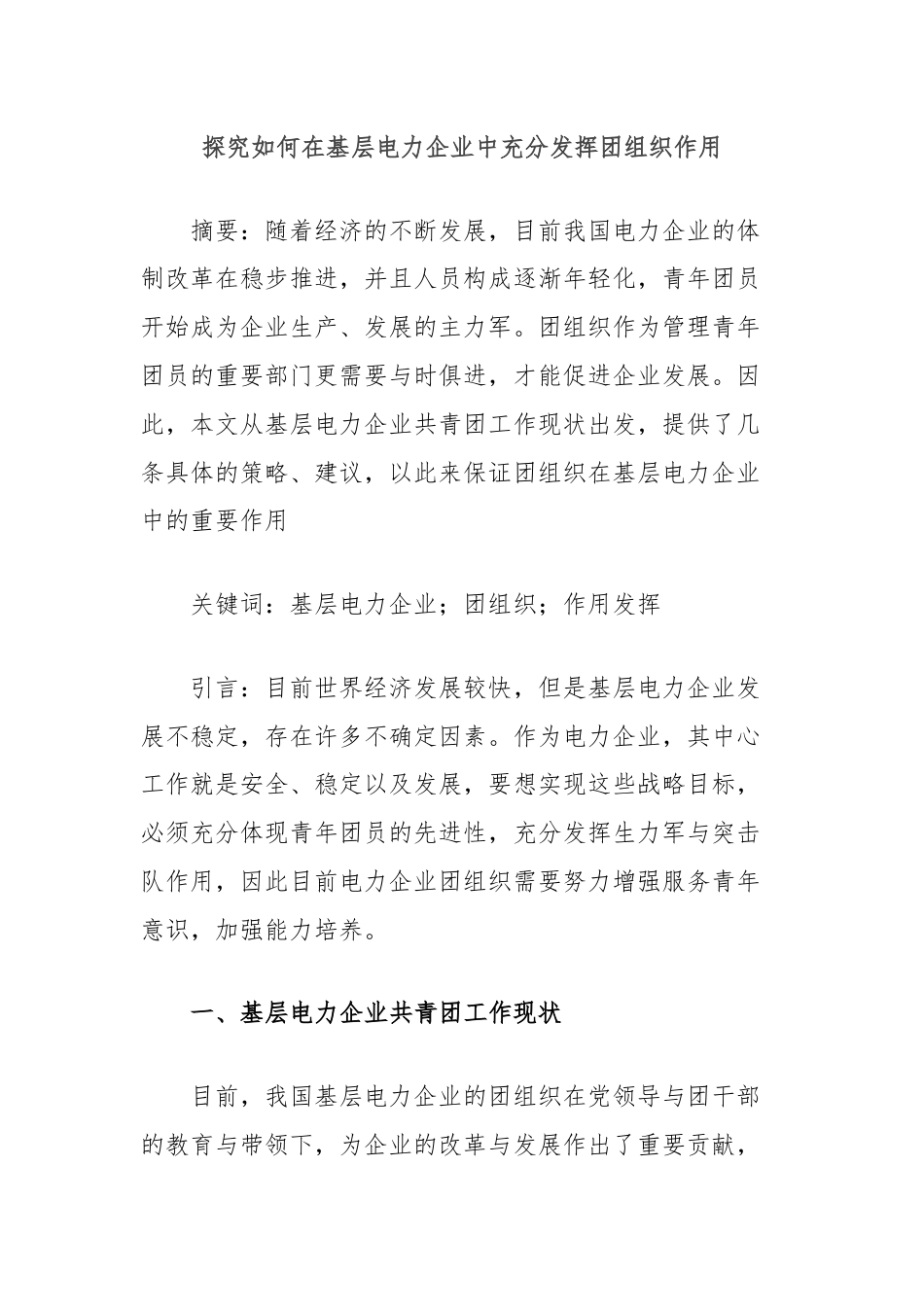 探究如何在基层电力企业中充分发挥团组织作用.docx_第1页