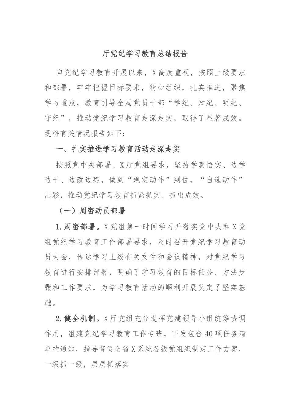 厅党纪学习教育总结报告.docx_第1页