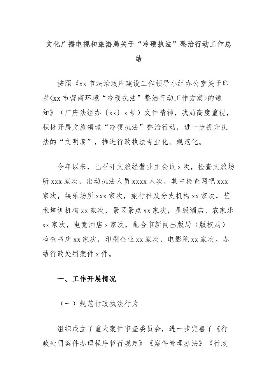 文化广播电视和旅游局关于“冷硬执法”整治行动工作总结.docx_第1页