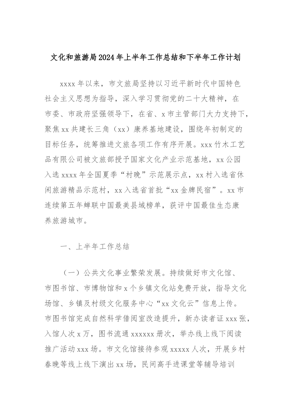 文化和旅游局2024年上半年工作总结和下半年工作计划.docx_第1页