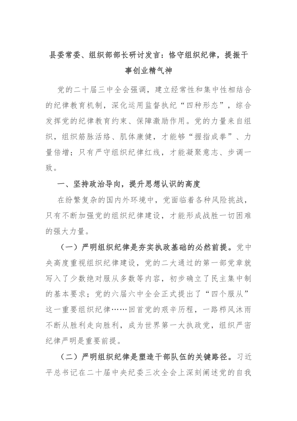 县委常委、组织部部长研讨发言：恪守组织纪律，提振干事创业精气神.docx_第1页