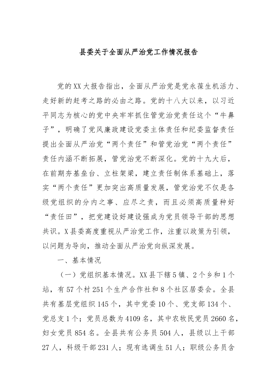 县委关于全面从严治党工作情况报告.docx_第1页