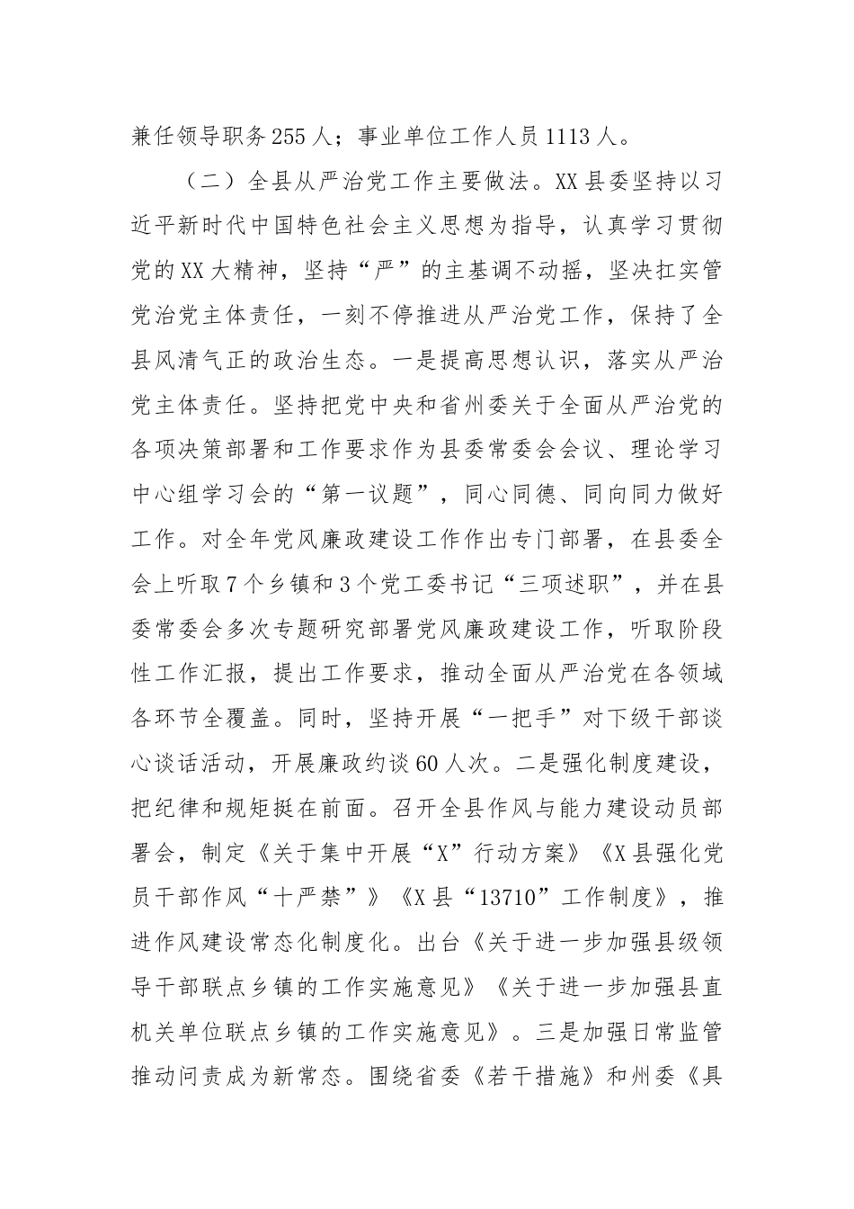 县委关于全面从严治党工作情况报告.docx_第2页