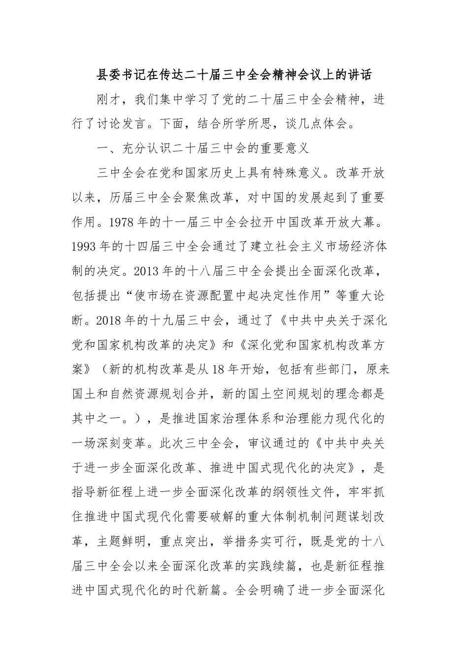 县委书记在传达二十届三中全会精神会议上的讲话.docx_第1页