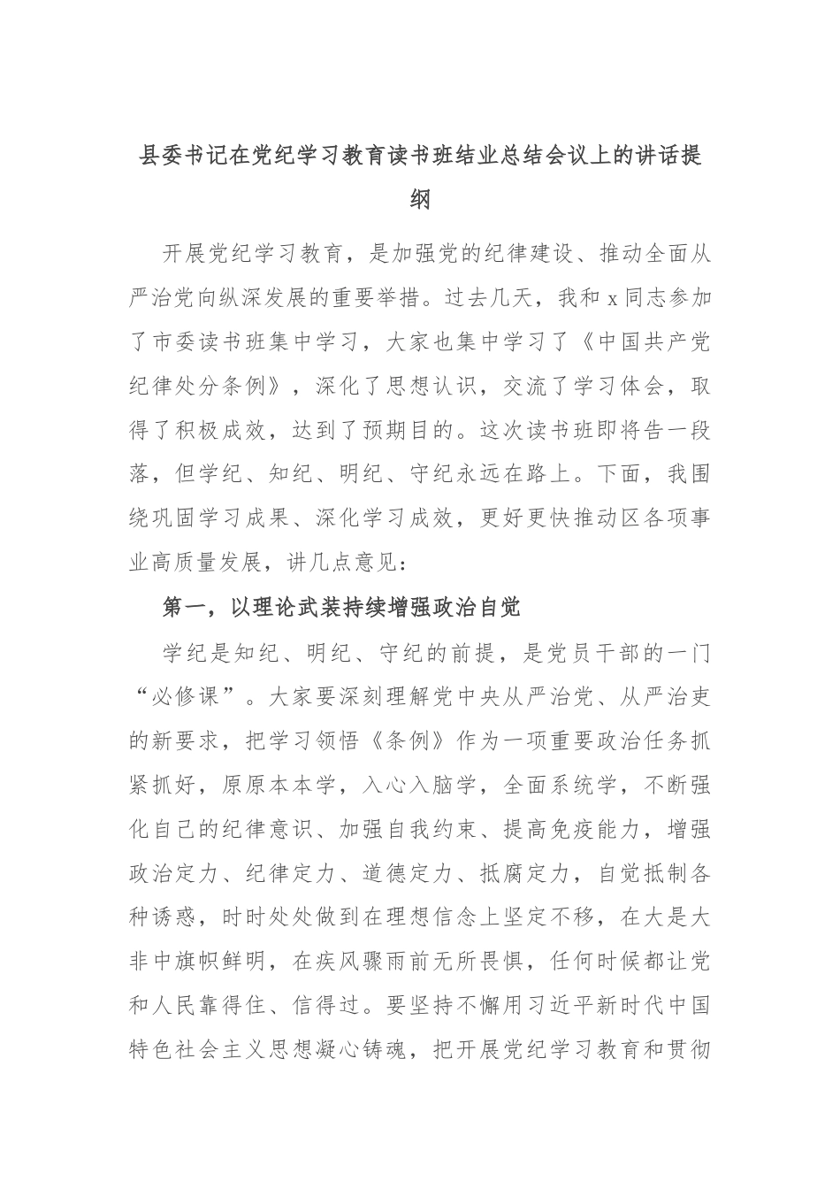 县委书记在党纪学习教育读书班结业总结会议上的讲话提纲.docx_第1页