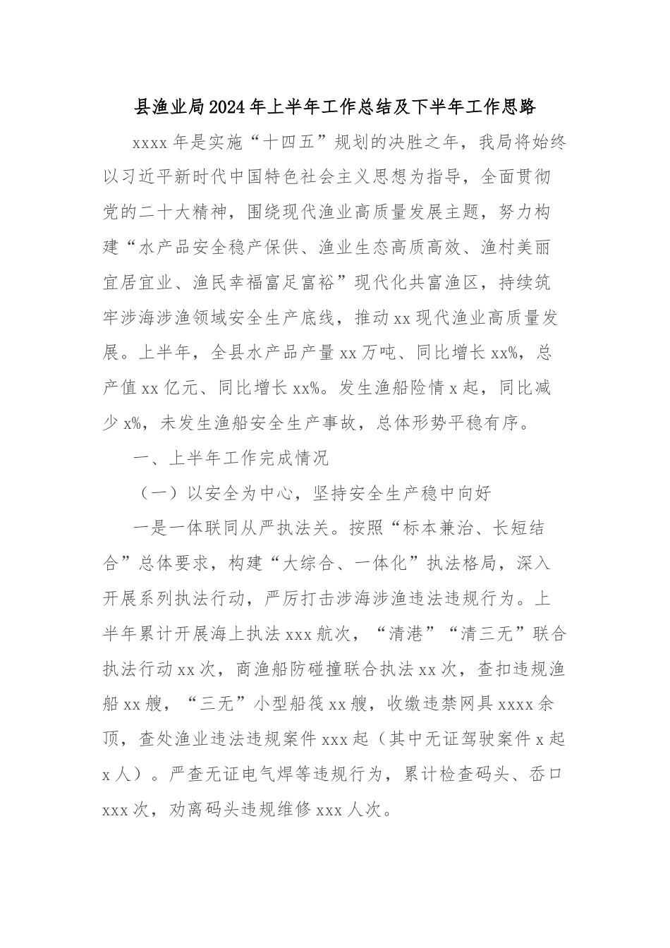 县渔业局2024年上半年工作总结及下半年工作思路.docx_第1页