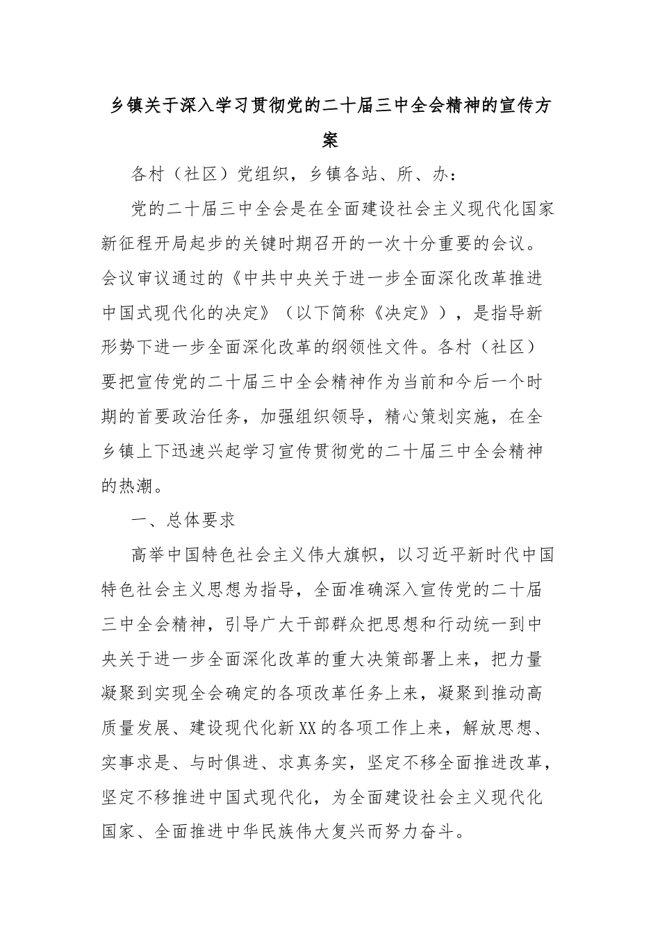 乡镇关于深入学习贯彻党的二十届三中全会精神的宣传方案.docx_第1页