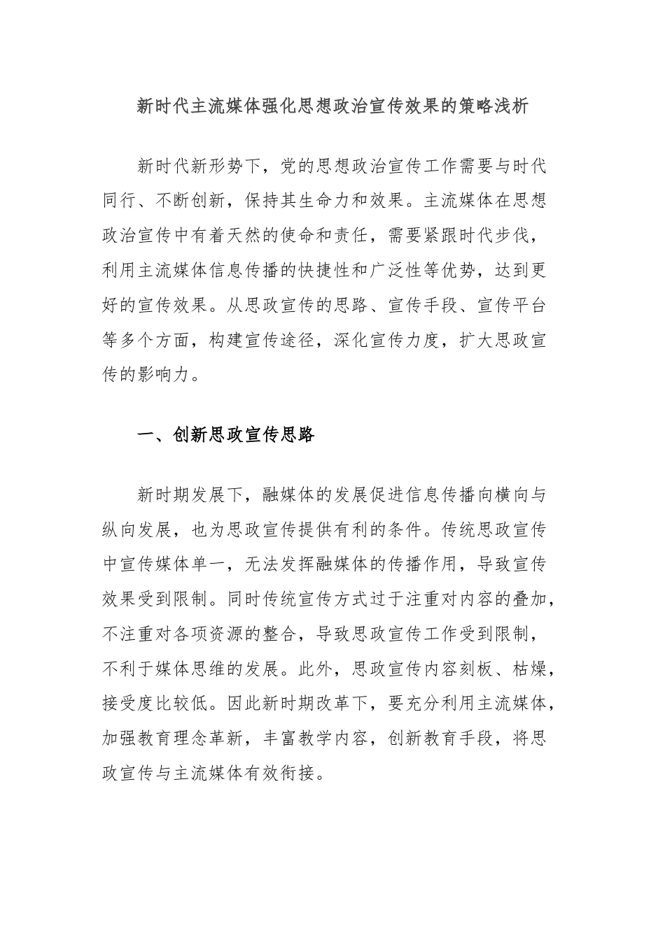 新时代主流媒体强化思想政治宣传效果的策略浅析.docx_第1页