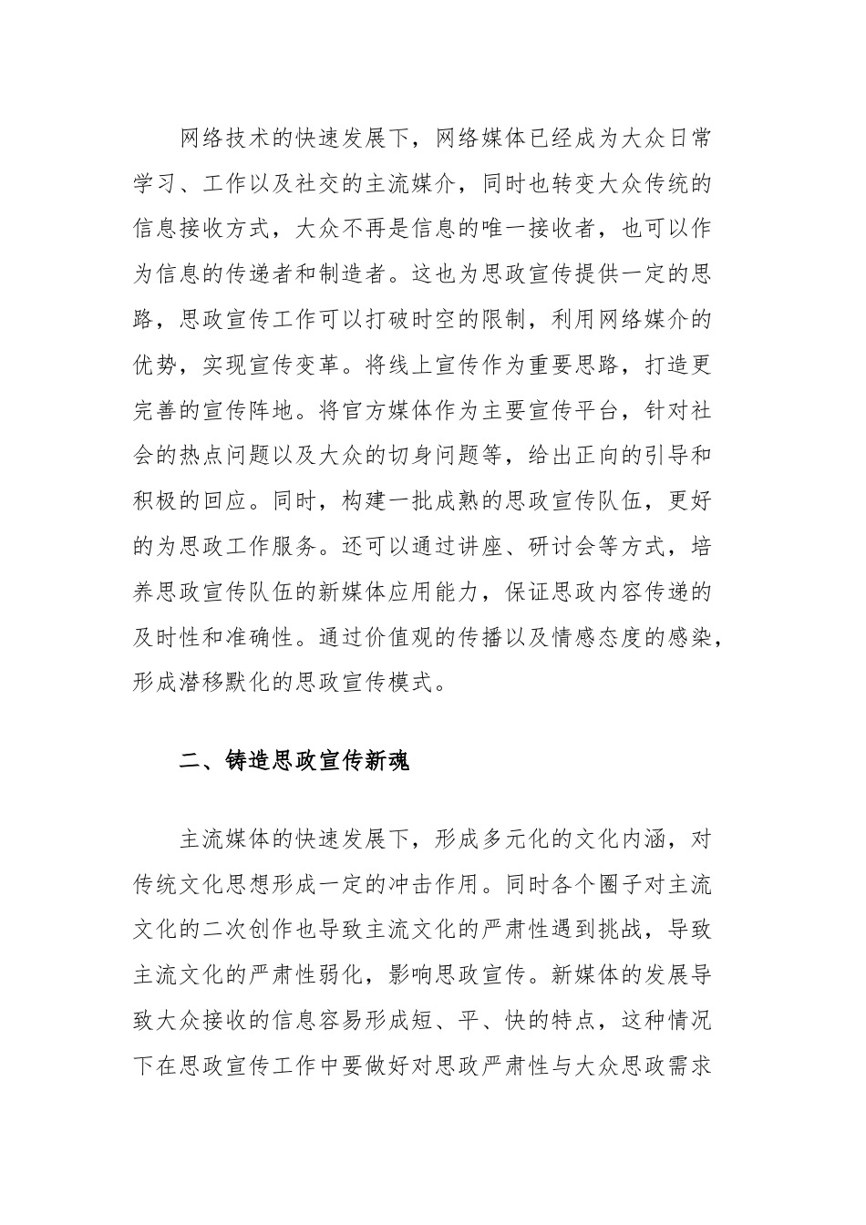 新时代主流媒体强化思想政治宣传效果的策略浅析.docx_第2页