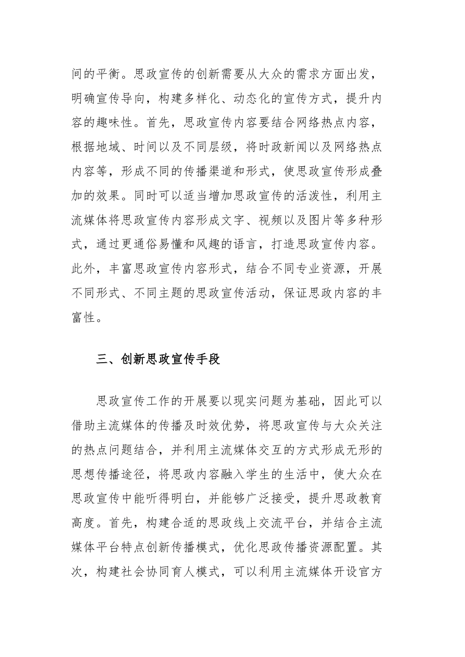 新时代主流媒体强化思想政治宣传效果的策略浅析.docx_第3页