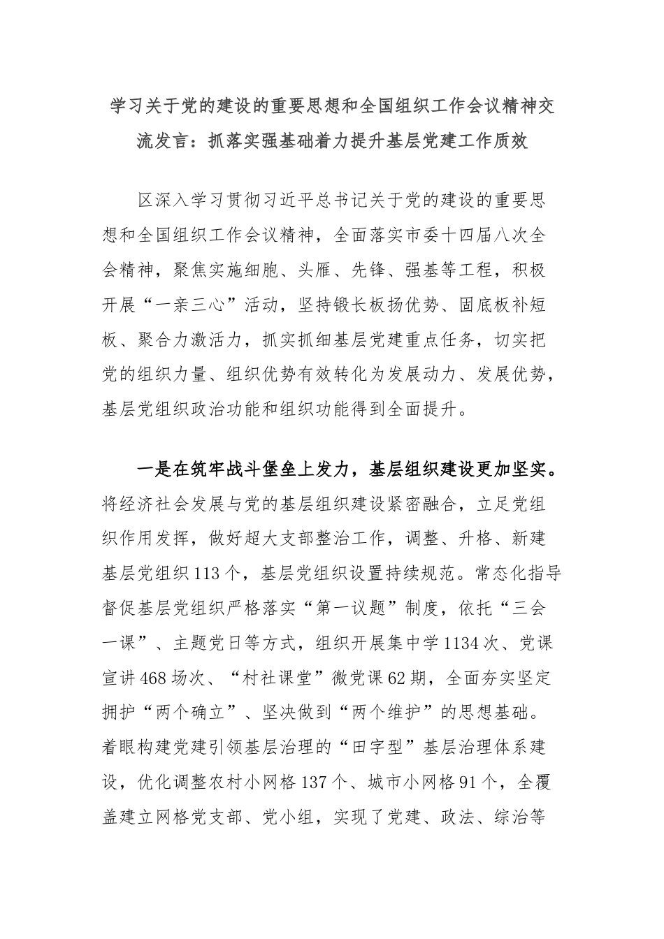 学习关于党的建设的重要思想和全国组织工作会议精神交流发言：抓落实强基础着力提升基层党建工作质效.docx_第1页