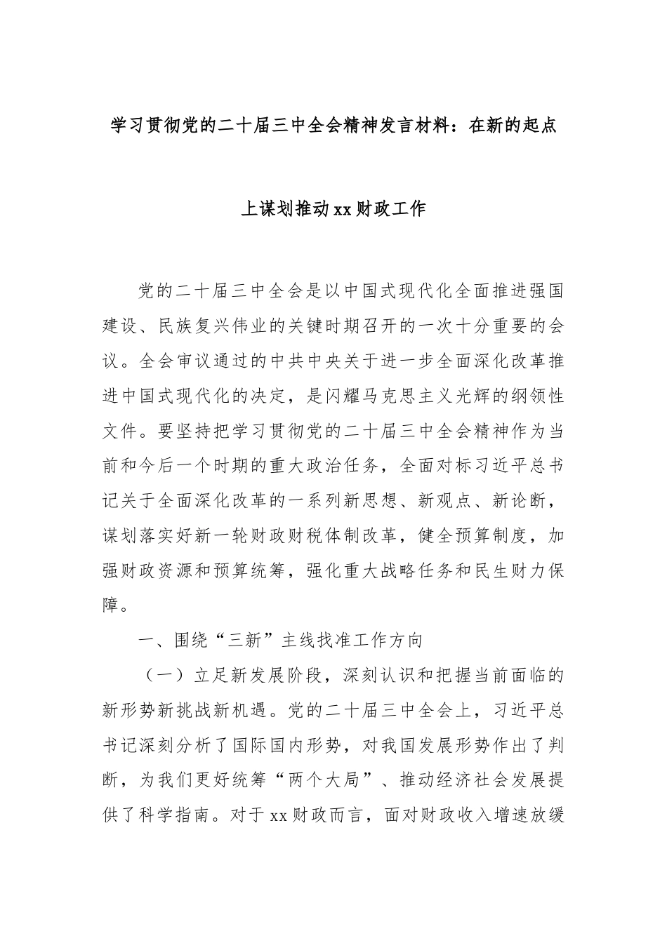 学习贯彻党的二十届三中全会精神发言材料：在新的起点上谋划推动xx财政工作.docx_第1页