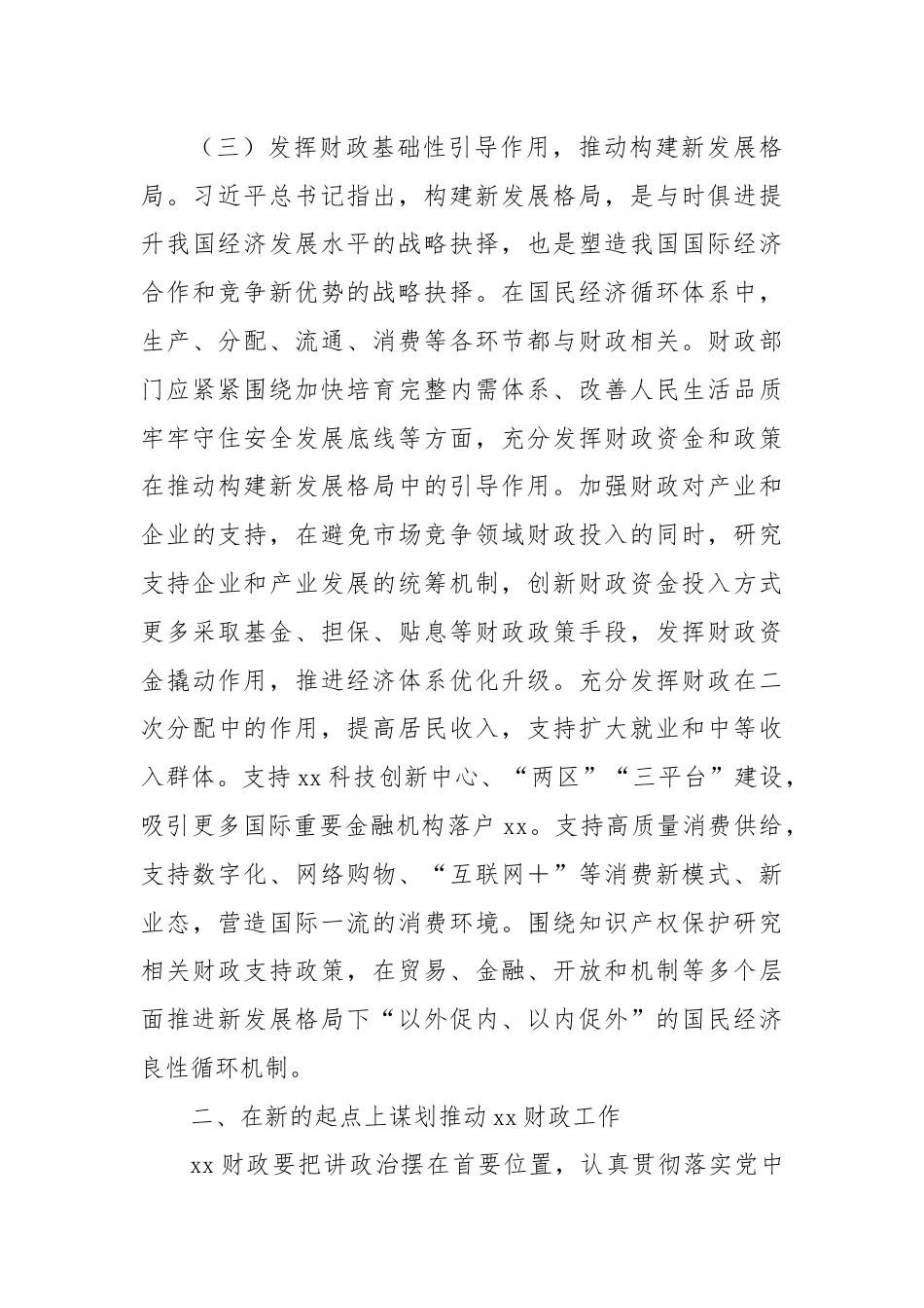 学习贯彻党的二十届三中全会精神发言材料：在新的起点上谋划推动xx财政工作.docx_第3页