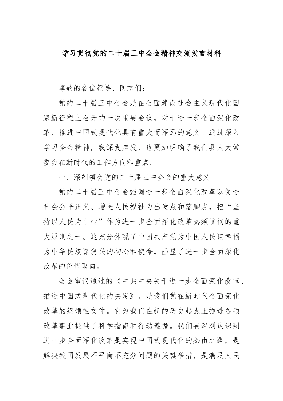 学习贯彻党的二十届三中全会精神交流发言材料.docx_第1页