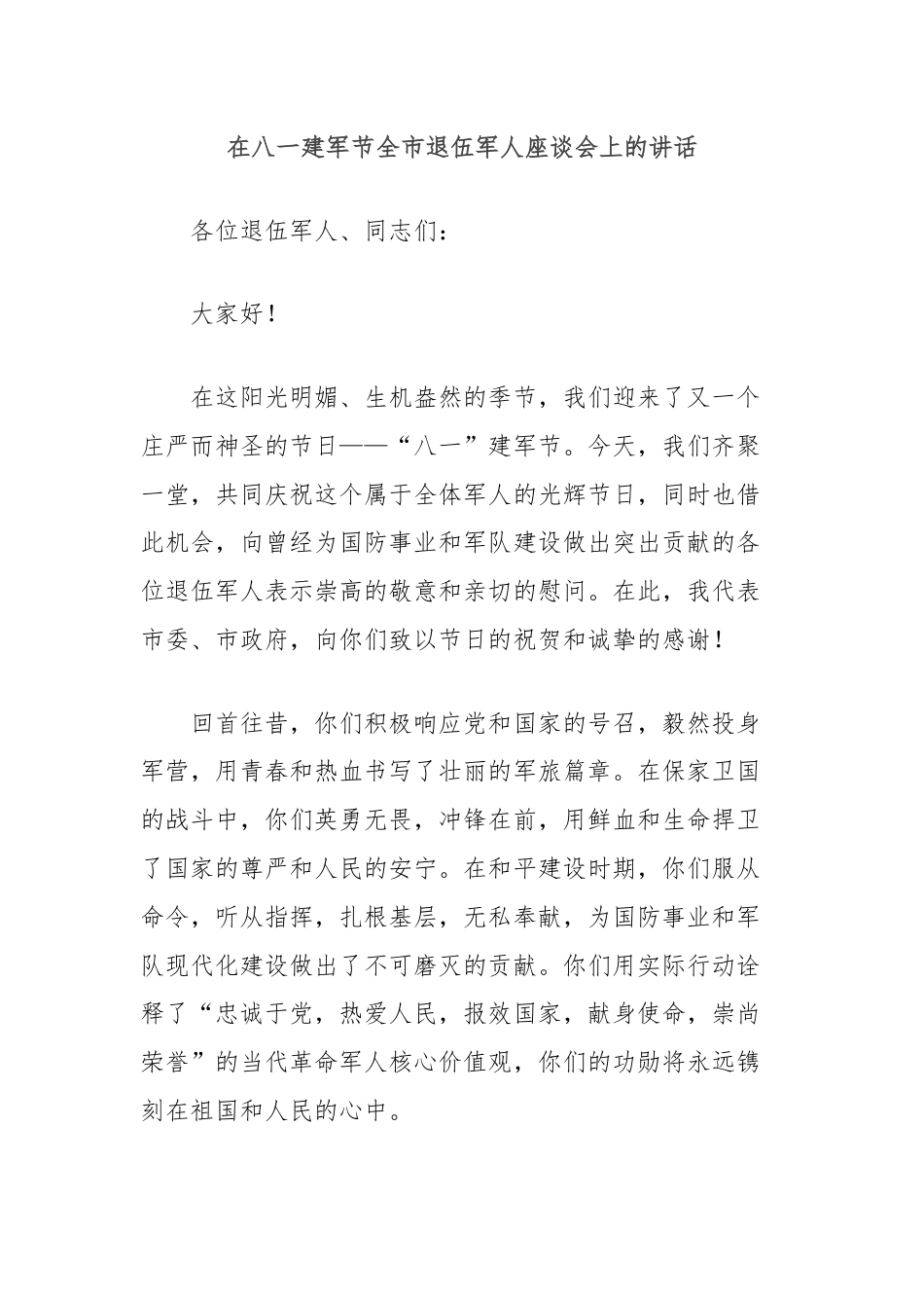 在八一建军节全市退伍军人座谈会上的讲话.docx_第1页