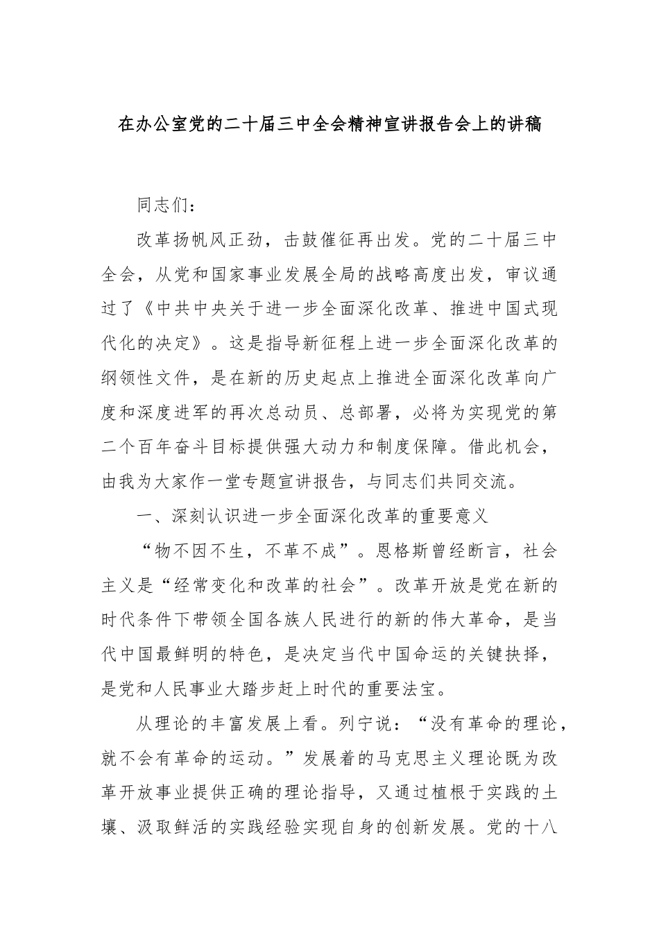 在办公室党的二十届三中全会精神宣讲报告会上的讲稿.docx_第1页