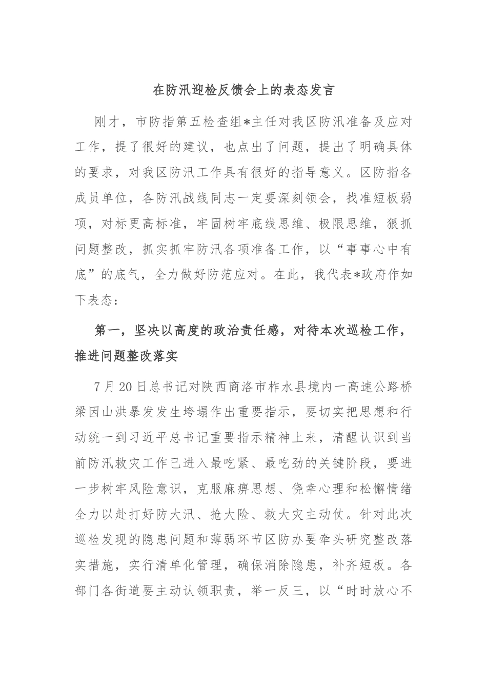 在防汛迎检反馈会上的表态发言.docx_第1页