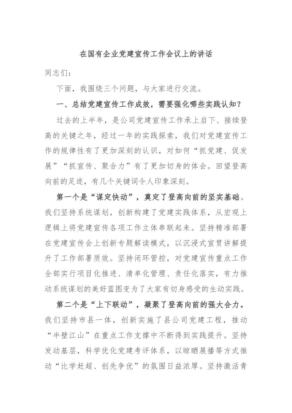 在国有企业党建宣传工作会议上的讲话.docx_第1页