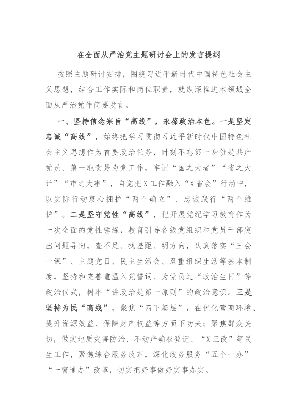 在全面从严治党主题研讨会上的发言提纲.docx_第1页